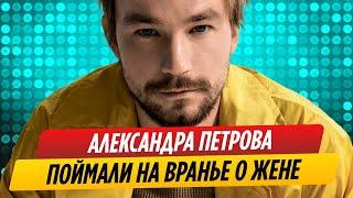 Женившийся Александр Петров пойман на вранье || Новости Шоу-Бизнеса Сегодня