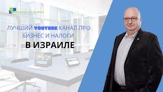 Бизнес и налоги в Израиле - Официальный канал Владимира Маршака.