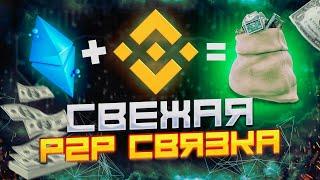 Арбитраж P2P для всех. Лучшая связка на 2024 год. Заработок через P2P.