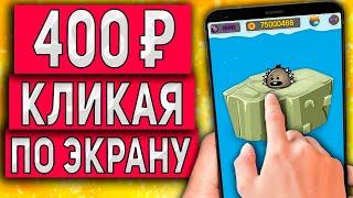 КЛИКОВЫЙ Заработок на Телефоне Без вложений с Выводом на Любой Кошелек!