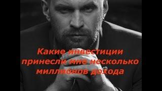 15. Какие инвестиции принесли мне несколько миллионов дохода