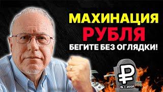 МАХИНАЦИЯ РУБЛЯ: НАРОД ОБУЮТ ЖЕСТКО! БАНКИ ГОТОВЯТСЯ К КИДАЛОВУ! ДЕНЬГИ СРОЧНО СНИМАТЬ? | Липсиц