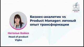 Бизнес-аналитик vs Product Manager: личный опыт трансформации / Наталья Байко