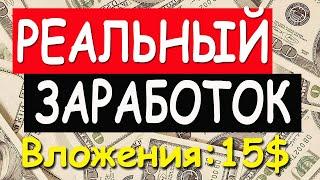 РЕАЛЬНЫЙ ЗАРАБОТОК. Как Заработать в Интернет. Рабочая проверенная схема легального заработка!