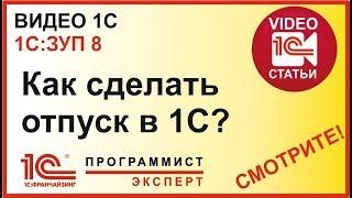 Как сделать отпуск в 1С ЗУП?