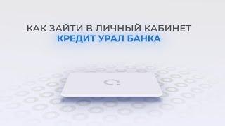 Кредит Урал Банк: Как войти в личный кабинет? | Как восстановить пароль?