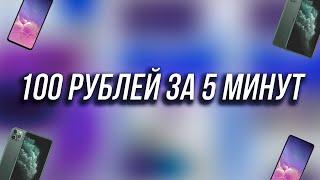 Как получить 100 рублей за 5 минут? (Qiwi/IOS/Android)  Деньги за установку приложений!