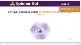 Spinner Bot Заработок в интернете Бот для авто заработка от 10 000 рублей в сутки