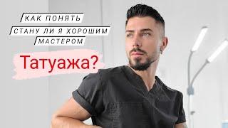 Стану ли я хорошим мастером перманентного макияжа?