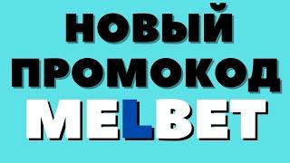 Промокод на 10.500р в Games! БК Melbet!