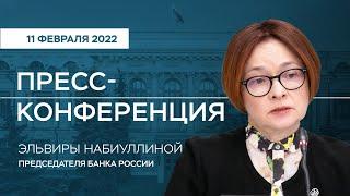 Пресс-конференция Председателя Банка России Э.Набиуллиной по итогам заседания Совета директоров