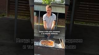 Когда у тебя день рождения #ржака #юмор #муж #прикол #смех #топ #comedy #семья #funny