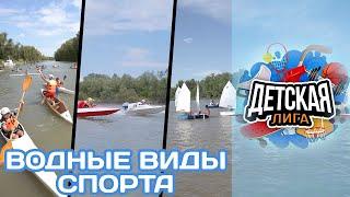 «Детская лига» Водные виды спорта (01.08.22)