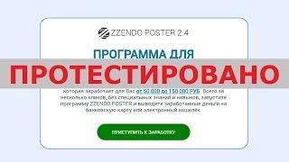 ПРОГРАММА ДЛЯ АВТОМАТИЧЕСКОГО ЗАРАБОТКА "ZZENDO POSTER 2.4" даст вам 50000-150000 р.? Честный отзыв.