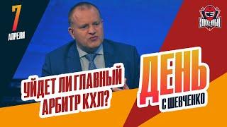 Продолжит ли работу в КХЛ главный арбитр Алексей Анисимов? День с Алексеем Шевченко