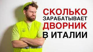 ДВОРНИК В ИТАЛИИ! СКОЛЬКО ЗАРАБАТЫВАЕТ? РАБОТА МЕЧТЫ? #дневникэмигранта #работавиталии #эмиграция