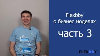 Часть 3. Бизнес модель - Freemium.