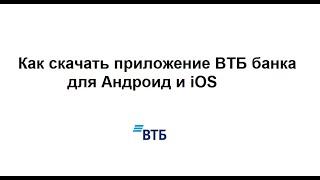 Как можно скачать приложение ВТБ банка для Андроид и iOS