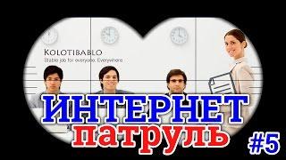 Заработок в интернете Kolotibablo.com - проверено годами! Интернет патруль #5.