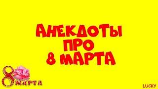 АНЕКДОТЫ ПРО 8 МАРТА, ЮМОР, ШУТКИ.