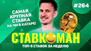 САМАЯ КРУПНАЯ СТАВКА НА ЧМ В КАТАРЕ!!! Ставкоман #264: Ставки на спорт: ТОП 5 за неделю