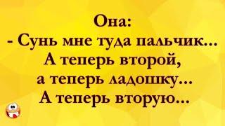 Сунь Мне Туда Пальчик! Анекдоты Онлайн! Короткие Приколы! Смех! Юмор! Позитив!