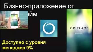 Бизнес - Приложение от Орифлэйм