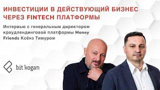 Инвестиции в действующий бизнес через FinTech платформы.