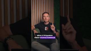 ЦЕНА В ПРОДАЖАХ — не главное?! Как продавать дороже, без скидок? #бизнес #продажи #отделпродаж