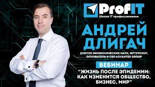 Андрей Длигач [ProfIT] "Жизнь после эпидемии: как изменится общество, бизнес, мир"