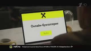 Реклама РайффайзенБанк Онлайн бухгалтерия - Декабрь 2020, 10с