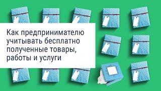 Как на едином налоге учитывать бесплатные товары, работы и услуги