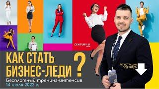 Как стать бизнес-леди?