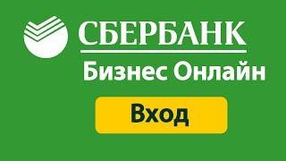 Сбербанк бизнес онлайн вход в систему / личный кабинет малому бизнесу Супер ответ