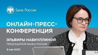 Онлайн-пресс-конференция Председателя Банка России Эльвиры Набиуллиной (08.05.2020)