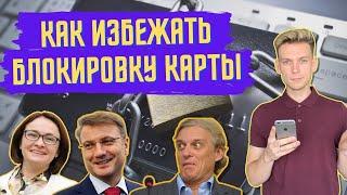 Как избежать блокировку банковской карты | Какой банк выбрать