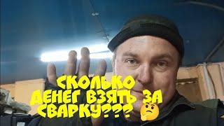 Сколько денег брать за сварку??? Ох уж эти клиенты...