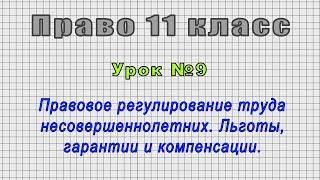 Право 11 класс (Урок№9 - Правовое регулир.труда несовершеннолетних. Льготы, гарантии и компенсации.)