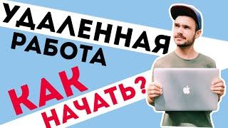 УДАЛЕННАЯ РАБОТА / Как начать работать удаленно?