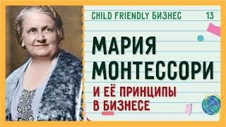 Педагог Мария Монтессори: «Помоги мне сделать это самому» / Child Friendly Бизнес #13