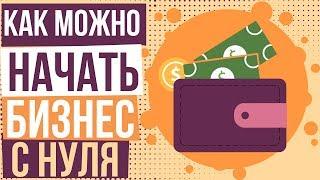 Как можно начать бизнес с нуля. Как сделать бизнес с нуля пример. Собственный бизнес с нуля идеи.