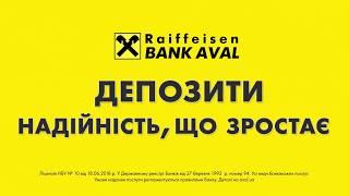 Депозити від Райффайзен Банку Аваль - Надійність, що зростає