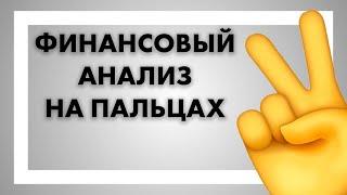 Финансовый анализ бизнеса на пальцах - как понимать финансовую отчетность компаний