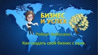 Создание бизнеса с нуля. Роберт Кийосаки