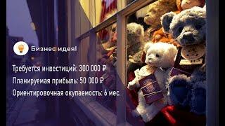 Бизнес идея! Как открыть магазин игрушек в 2021 году!