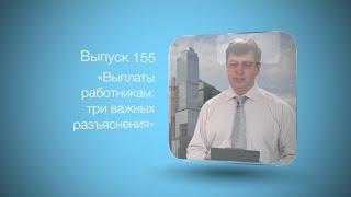 Бухгалтерский вестник ИРСОТ 155. Выплаты работникам: три важных разъяснения