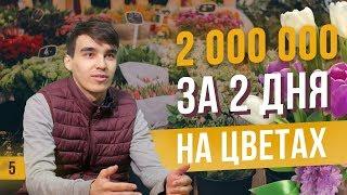 Цветочный бизнес. 2 миллиона за два дня на цветах. Правда или ложь?