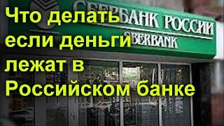 Что делать если деньги лежат в Российском банке