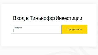 Вход в личный кабинет Тинькофф Инвестиции