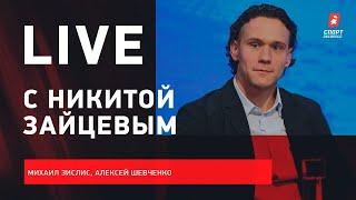 Никита ЗАЙЦЕВ / интервью защитника "Оттавы" / Live с Зислисом и Шевченко